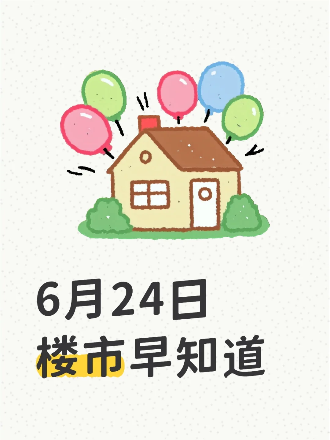 6月24日楼市早知道