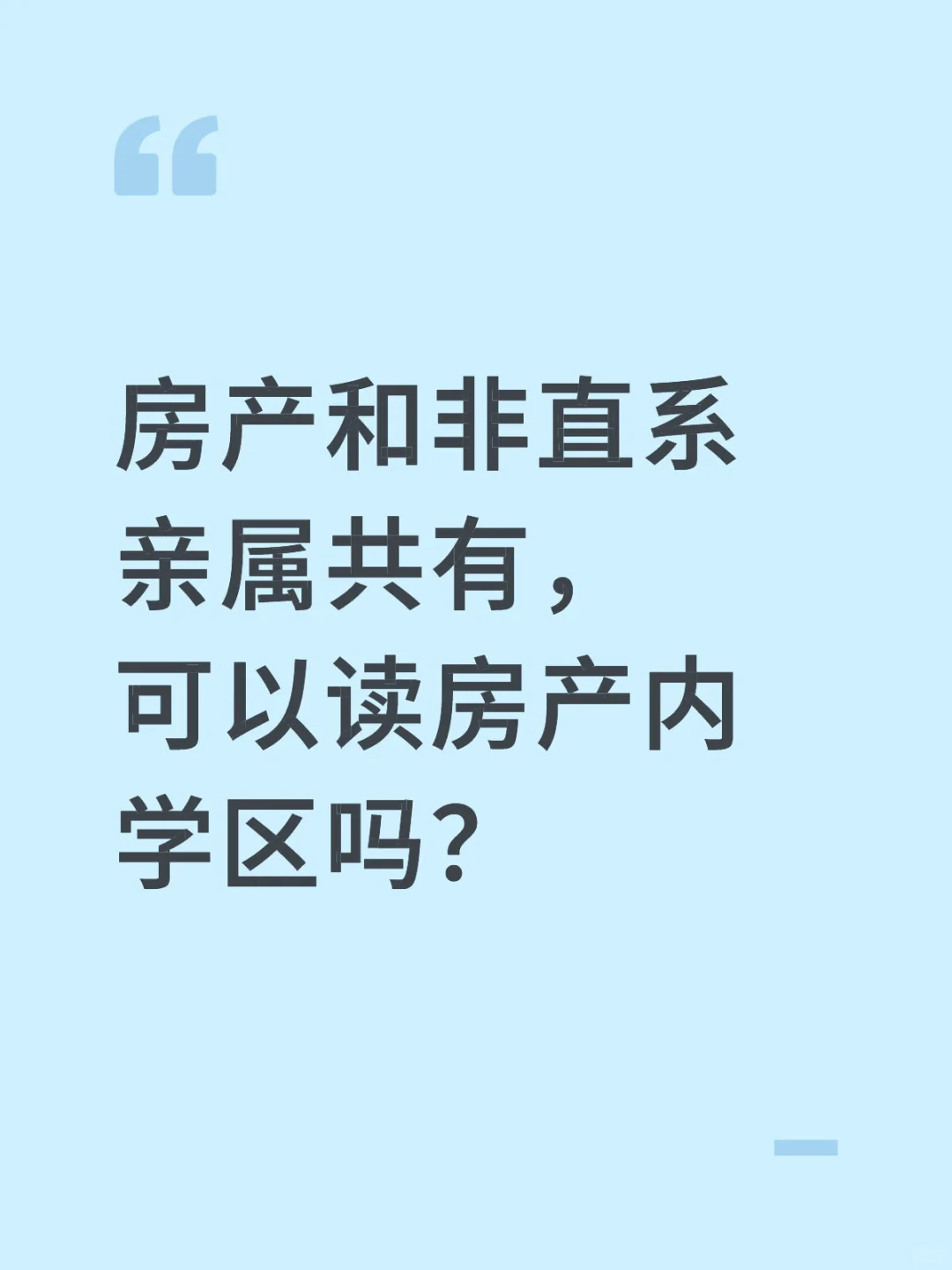 房产和非直系亲属共有，可以读房产内学区吗？