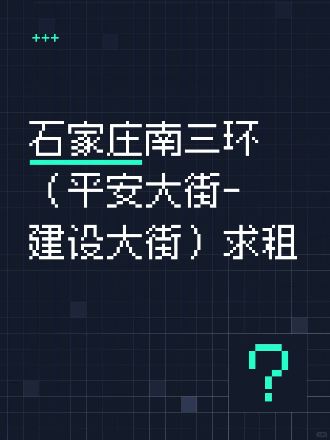 石家庄南三环（平安大街-建设大街）求租