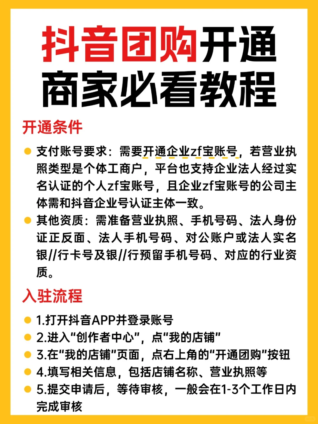 抖音团购开通入驻教程！商家必看攻略❗