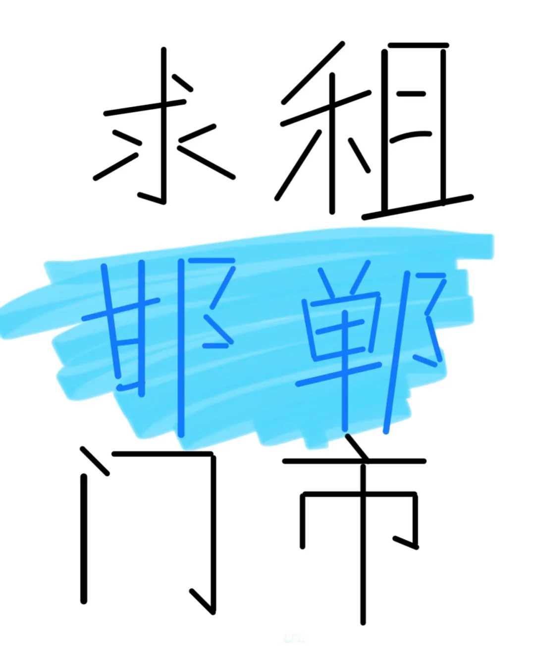 00后女生创业求租邯郸市内商铺