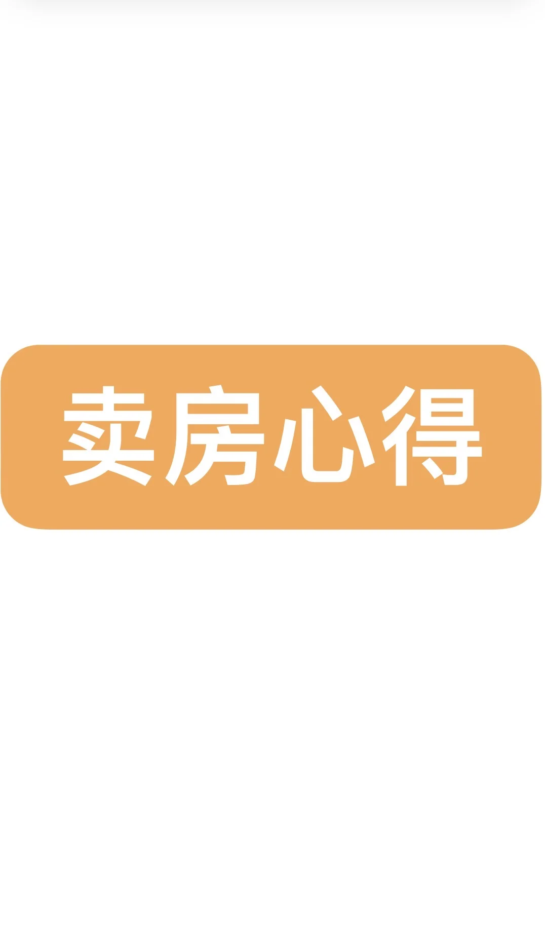 【卖房笔记】快速成交的5个实用技巧✨