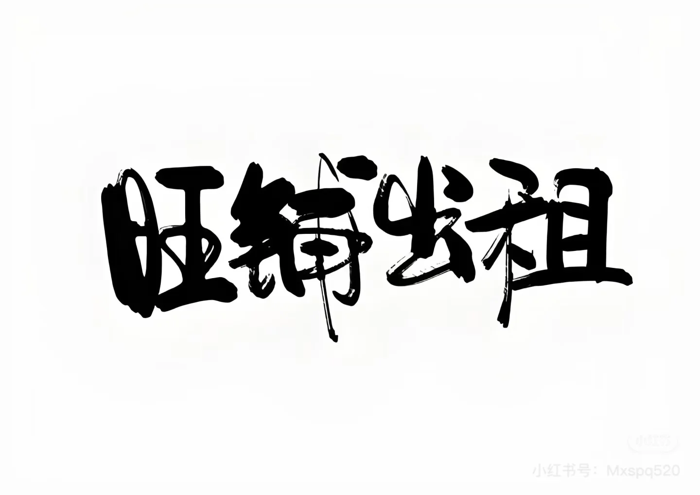 旺铺出租🔥🔥🔥