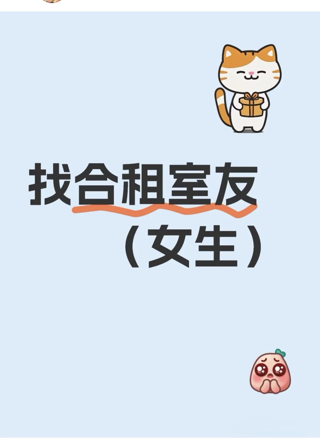 找合租室友（已有房）