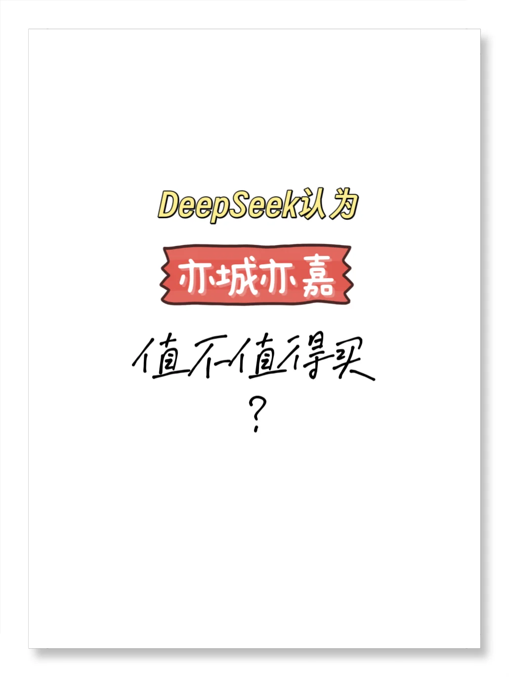 首付67万亦城亦嘉安家！结束十年北漂值哭了！