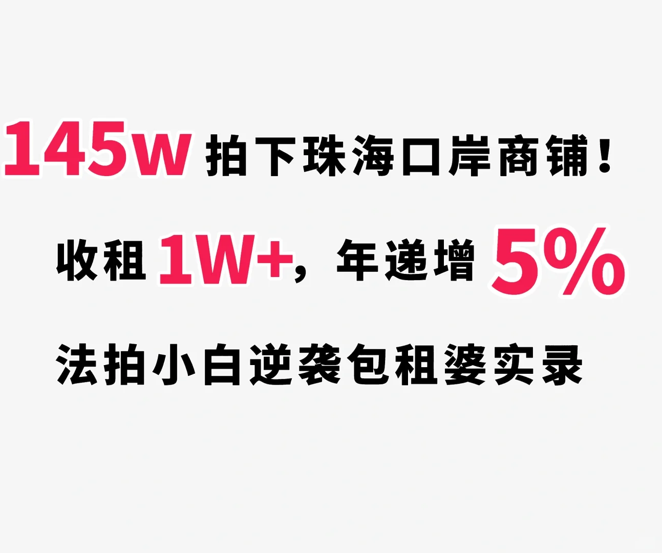 法拍风险大？我用145万拿下商铺，现在躺赚1w+