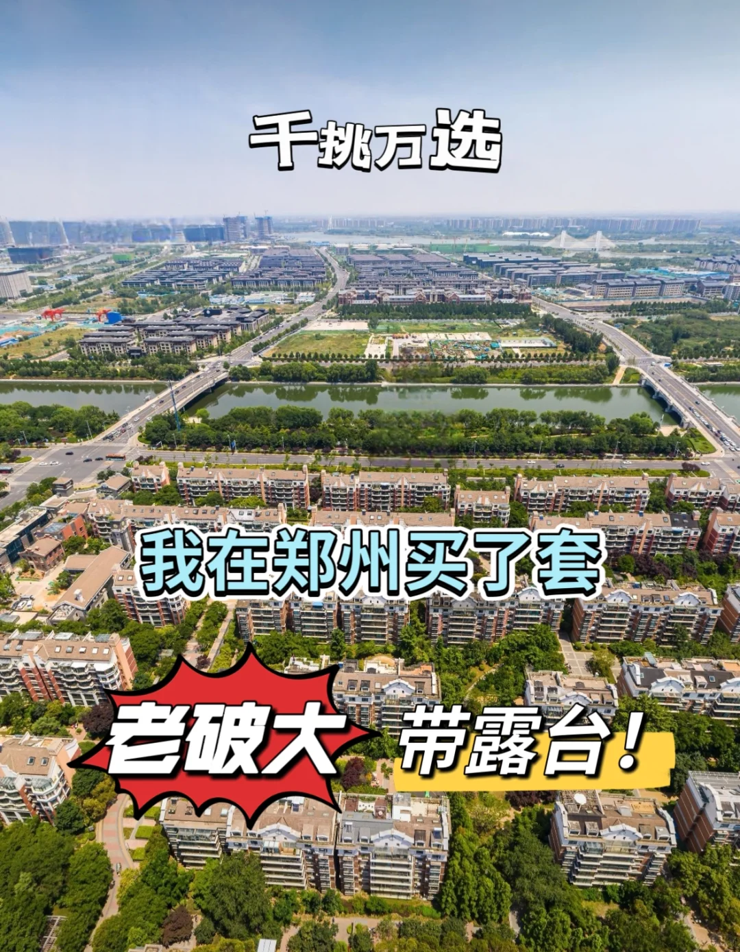 95后买了套20年的“老破大”，绝不是冲动