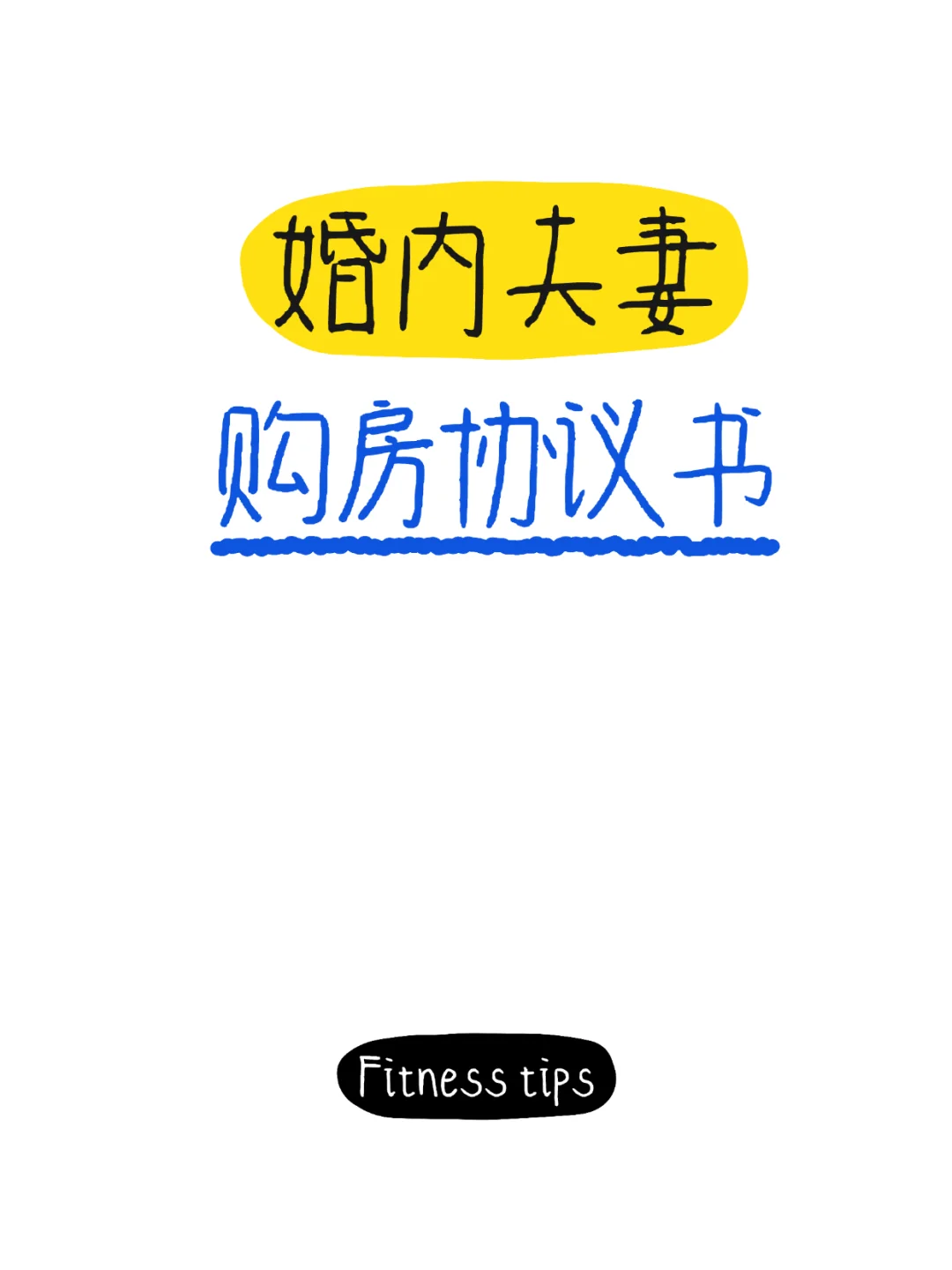 🏠 婚内购房必看！这份协议让家更安心✨