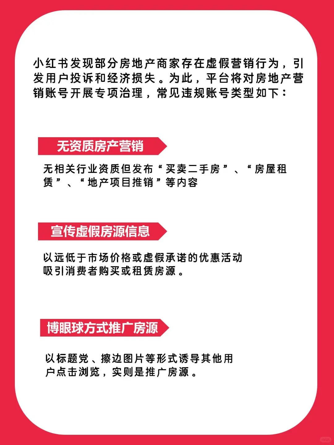 关于房产行业不规范营销账号治理公告