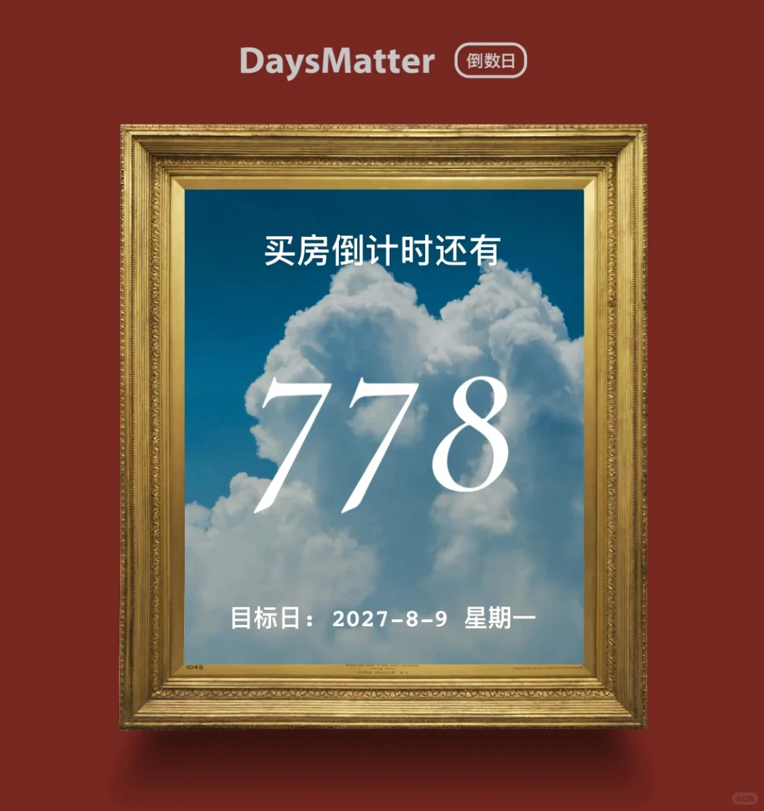 买新房倒计时～