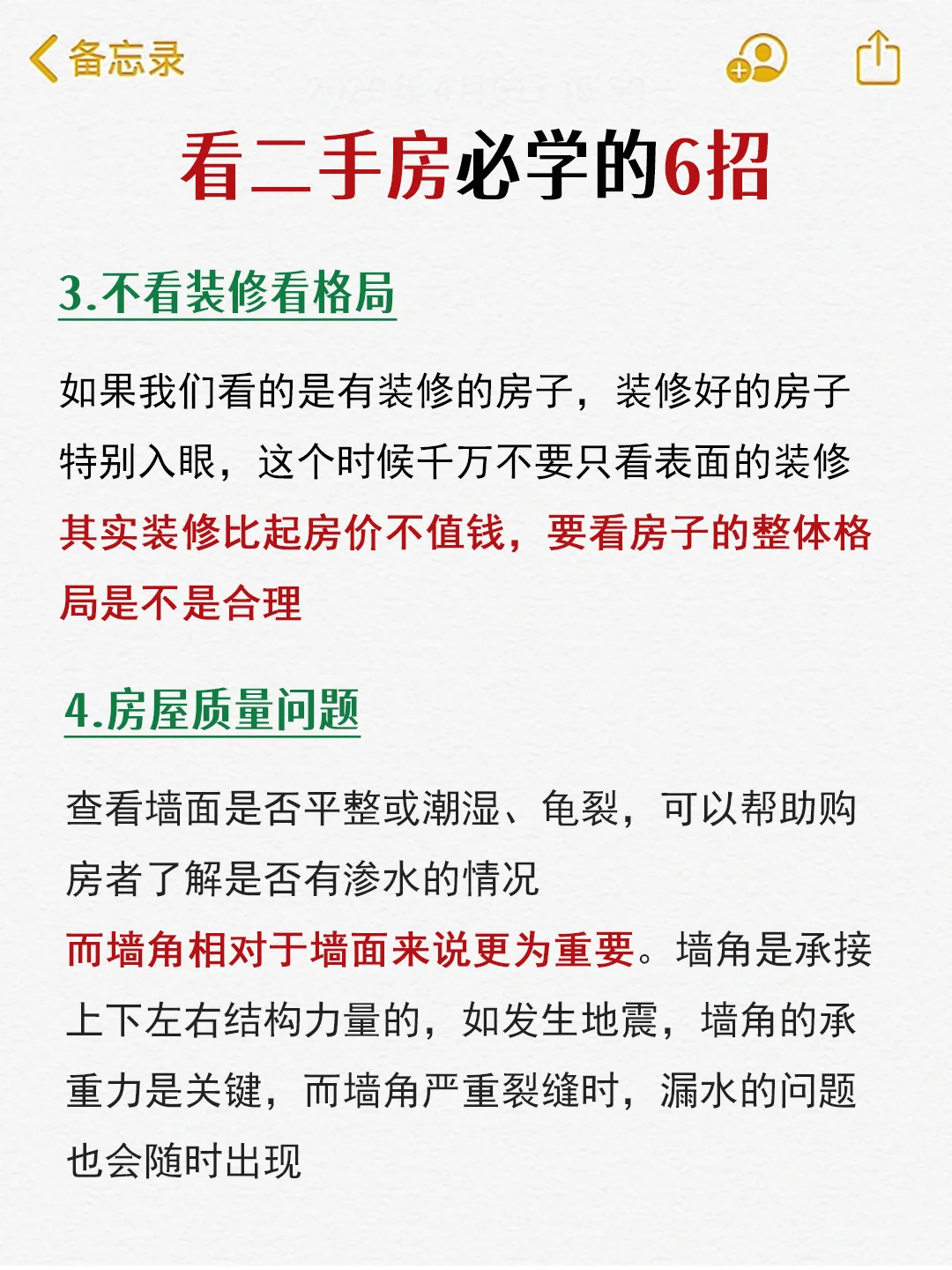 实地看二手房要注意哪些问题？教你6招看房