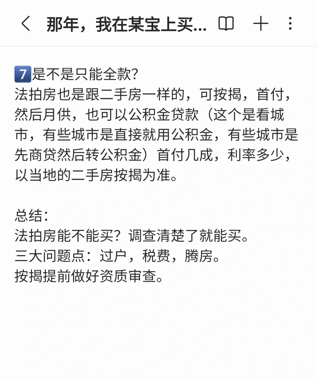劝你们别买法拍房