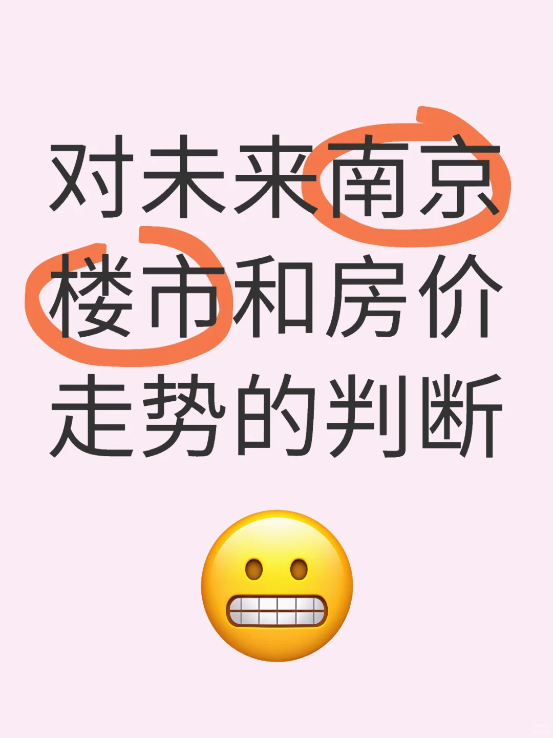 对未来南京楼市和房价走势的判断