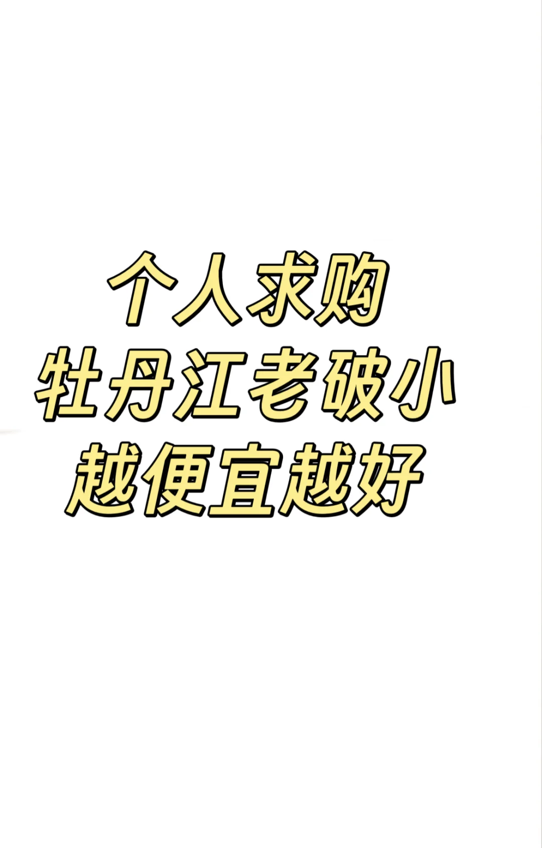 真心求购