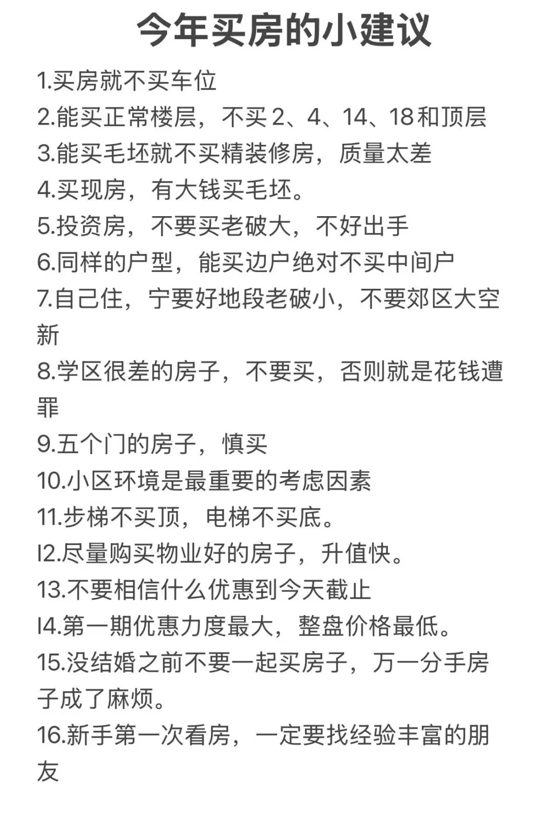 提个醒，今年想买房的一定要看