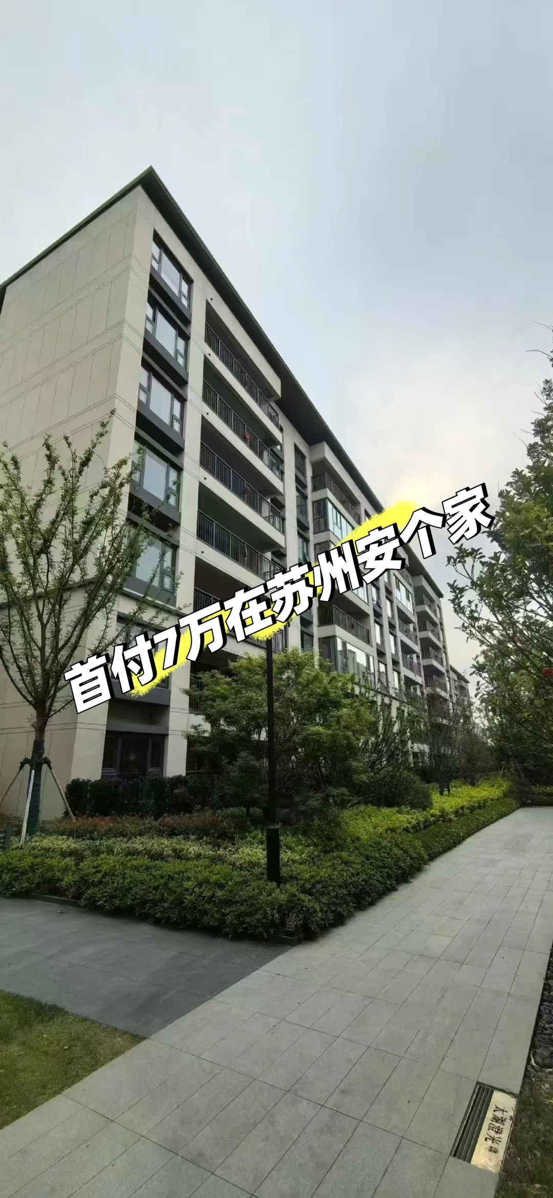 首付7万，给你在苏州一个家