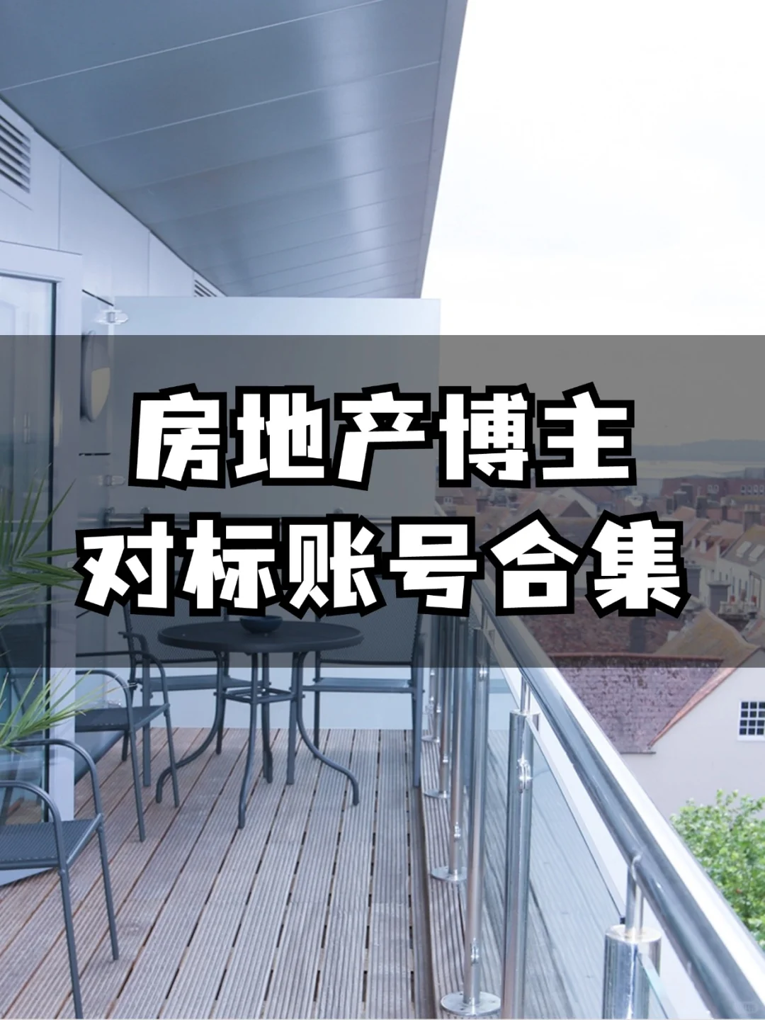 房地产博主对标账号合集