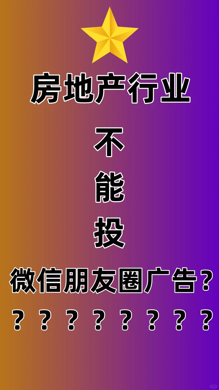 房地产行业不能投微信朋友圈广告？？？