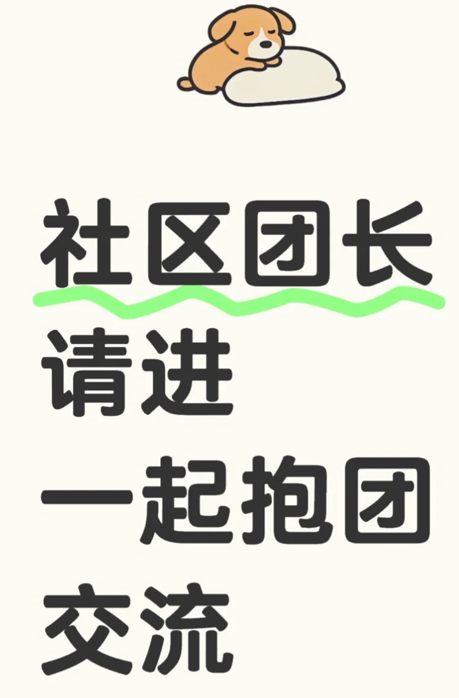 社区团长一起交流，互换货源