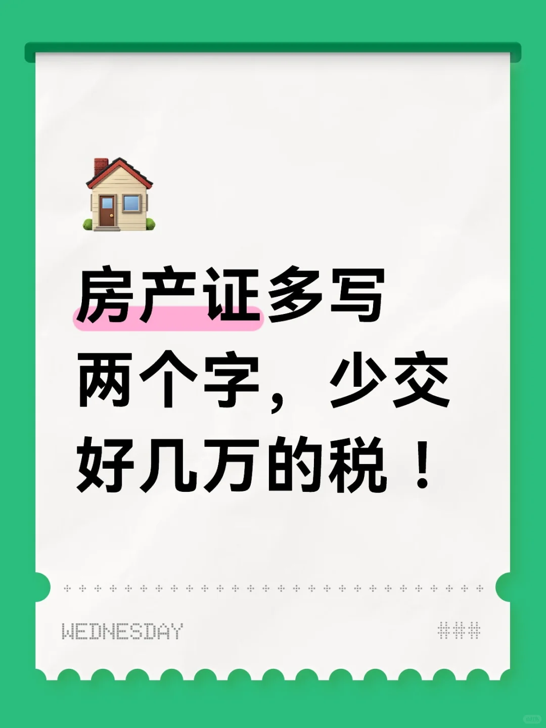 房产证上多写这两个字，少交好几万的税 ！