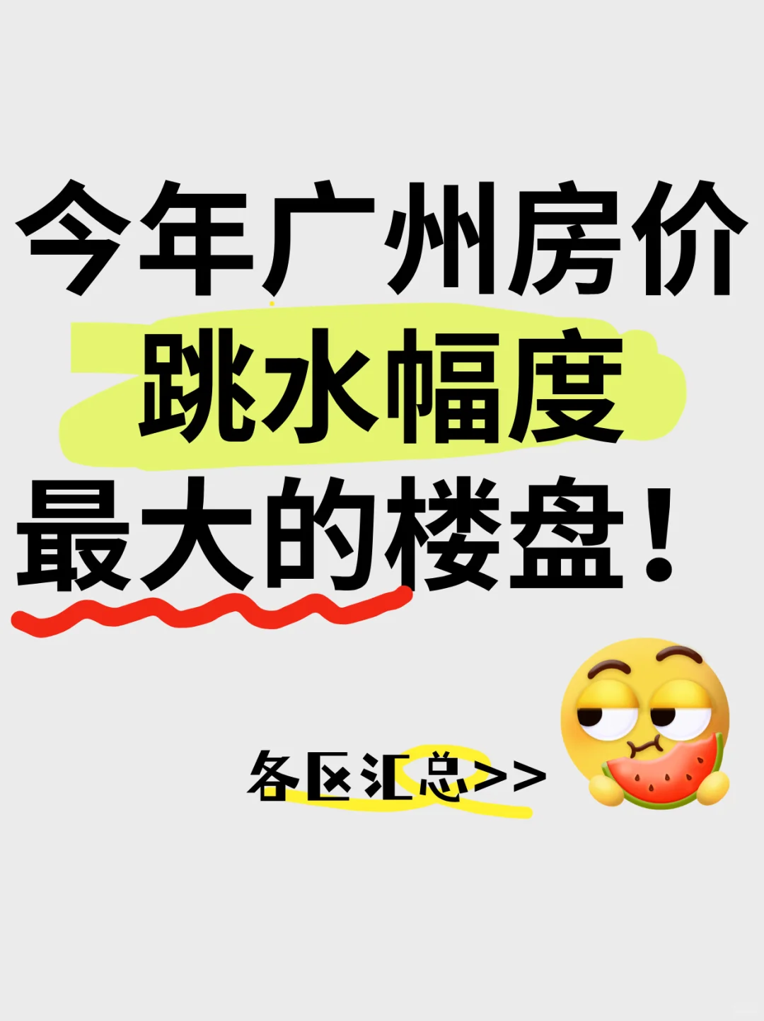 🔥收藏‼️广州这些楼盘，房价跳水幅度最大‼️
