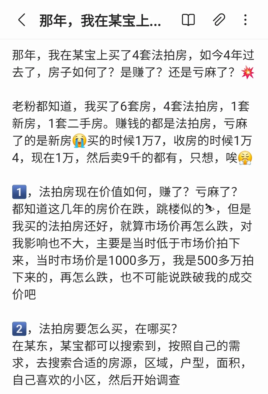 那一年，我在某宝上买了4套法拍房