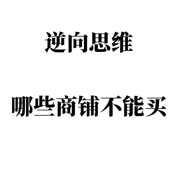 逆向思维——哪些商铺不能买