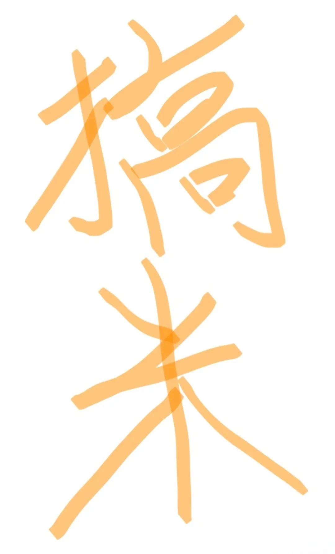 💥自律上瘾的人，都在偷偷搞米！