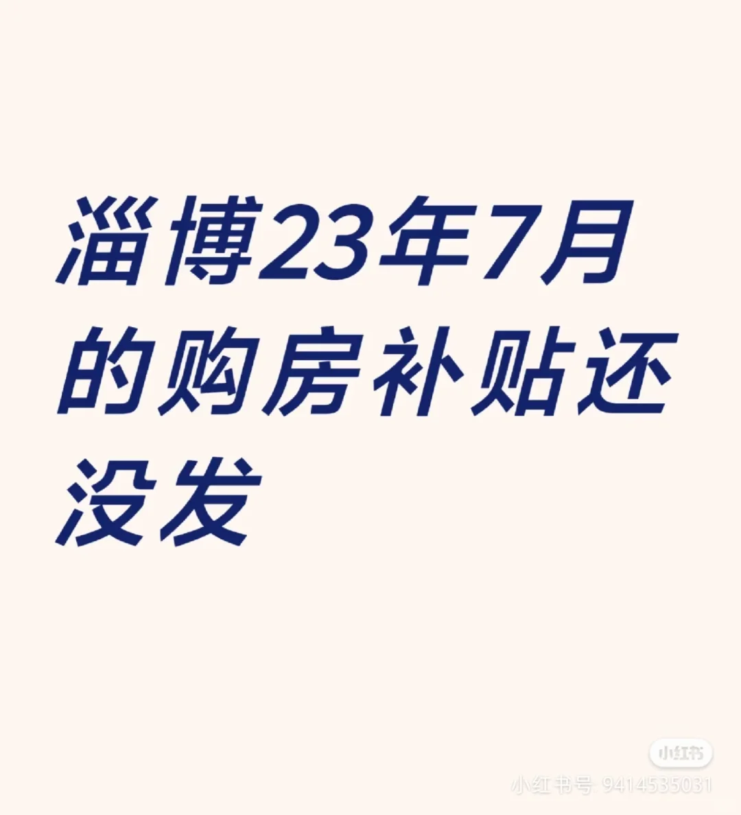 6月份还有最后一周，淄博购房补贴还没发