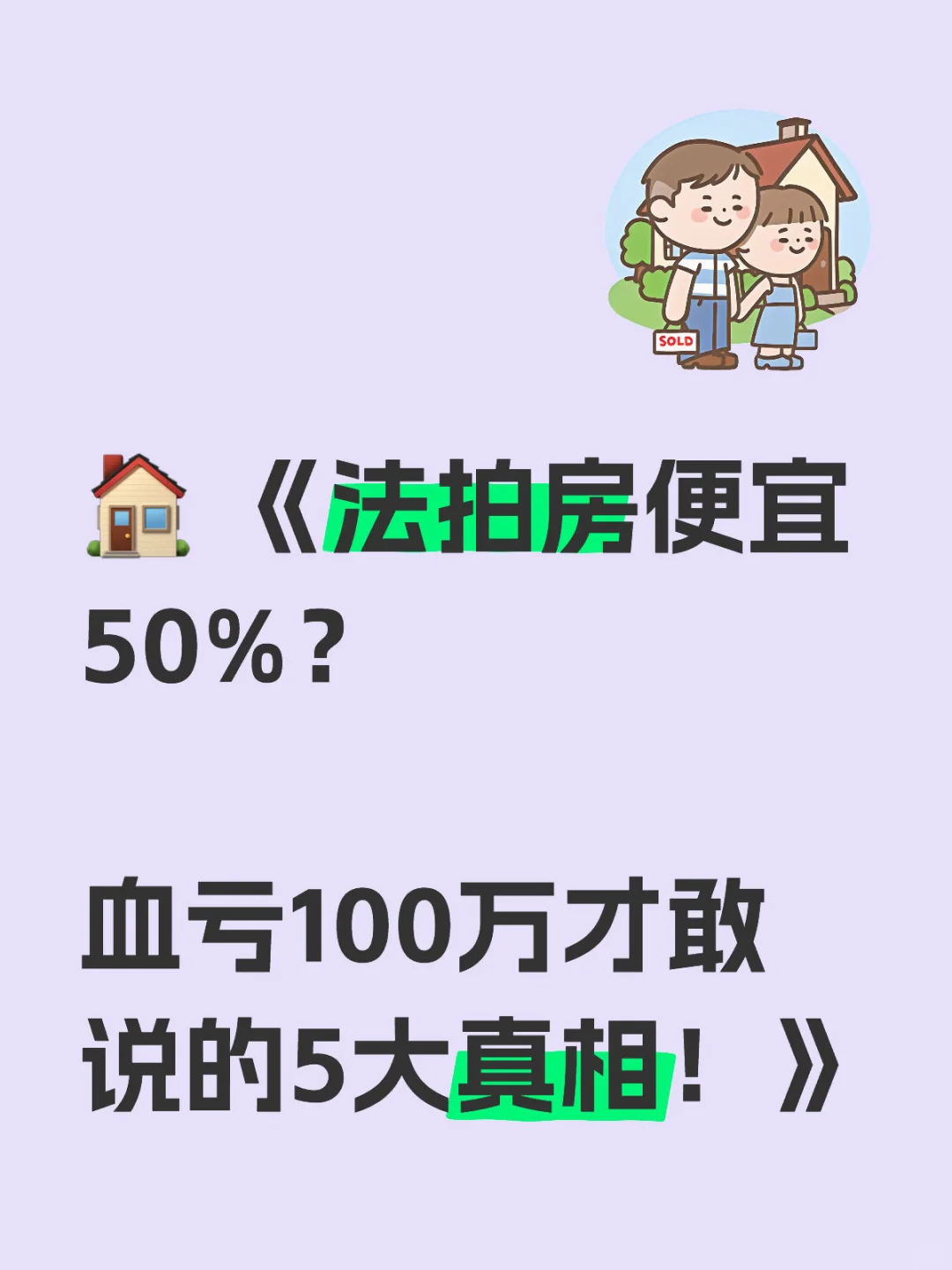 🏠 《法拍房便宜50%？血亏100万才敢说的5大真