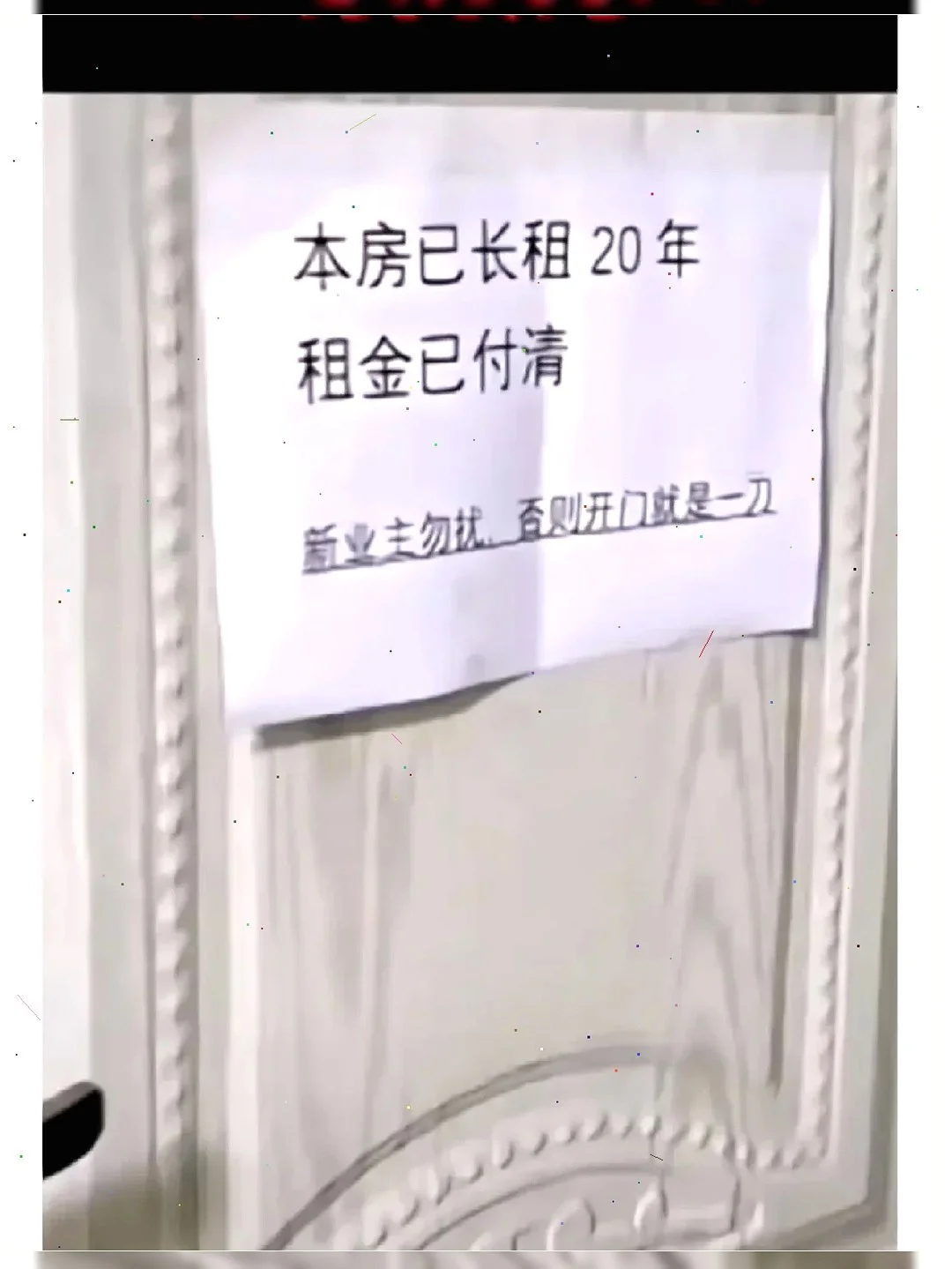 惊！法拍房竟带20年租约😱
