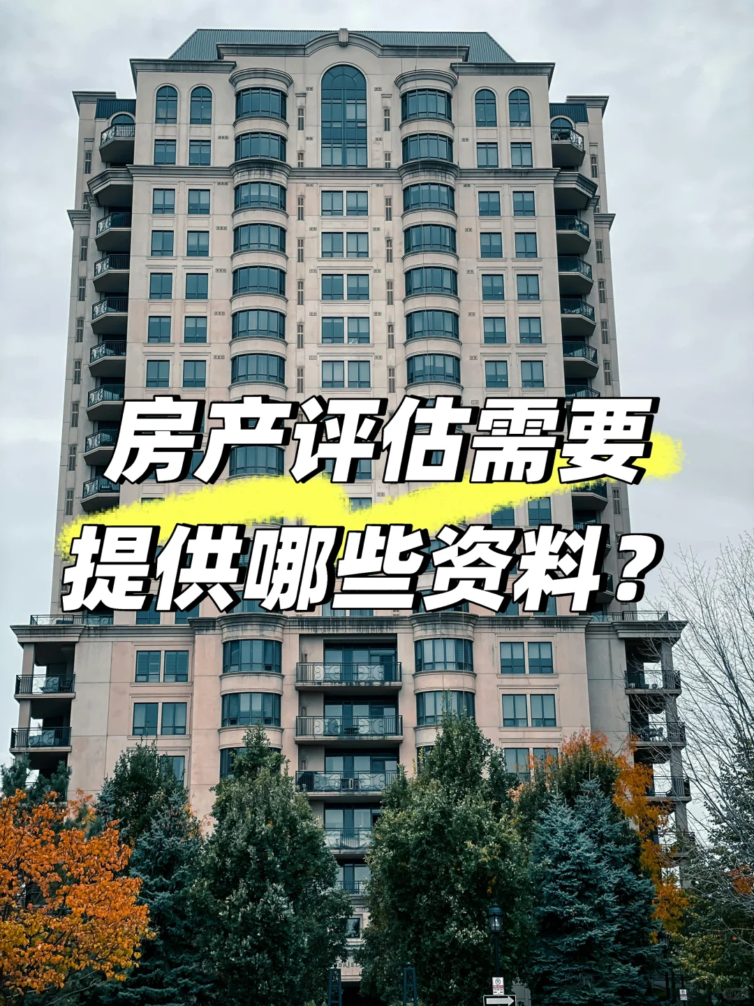 房产评估要准备哪些资料？看完少跑3趟腿！