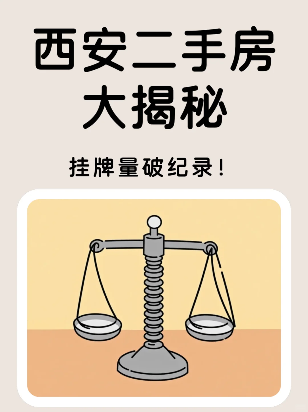🔥西安二手房市场杀疯！15.9 万套挂牌挤爆