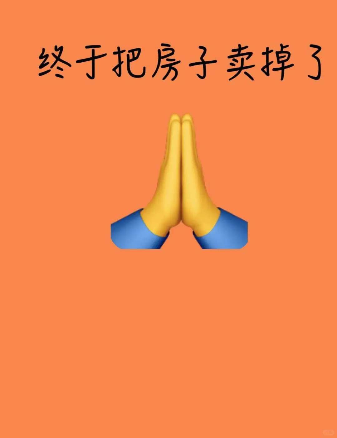 两周成功卖房！2025年互联网卖房！疯狂但快！