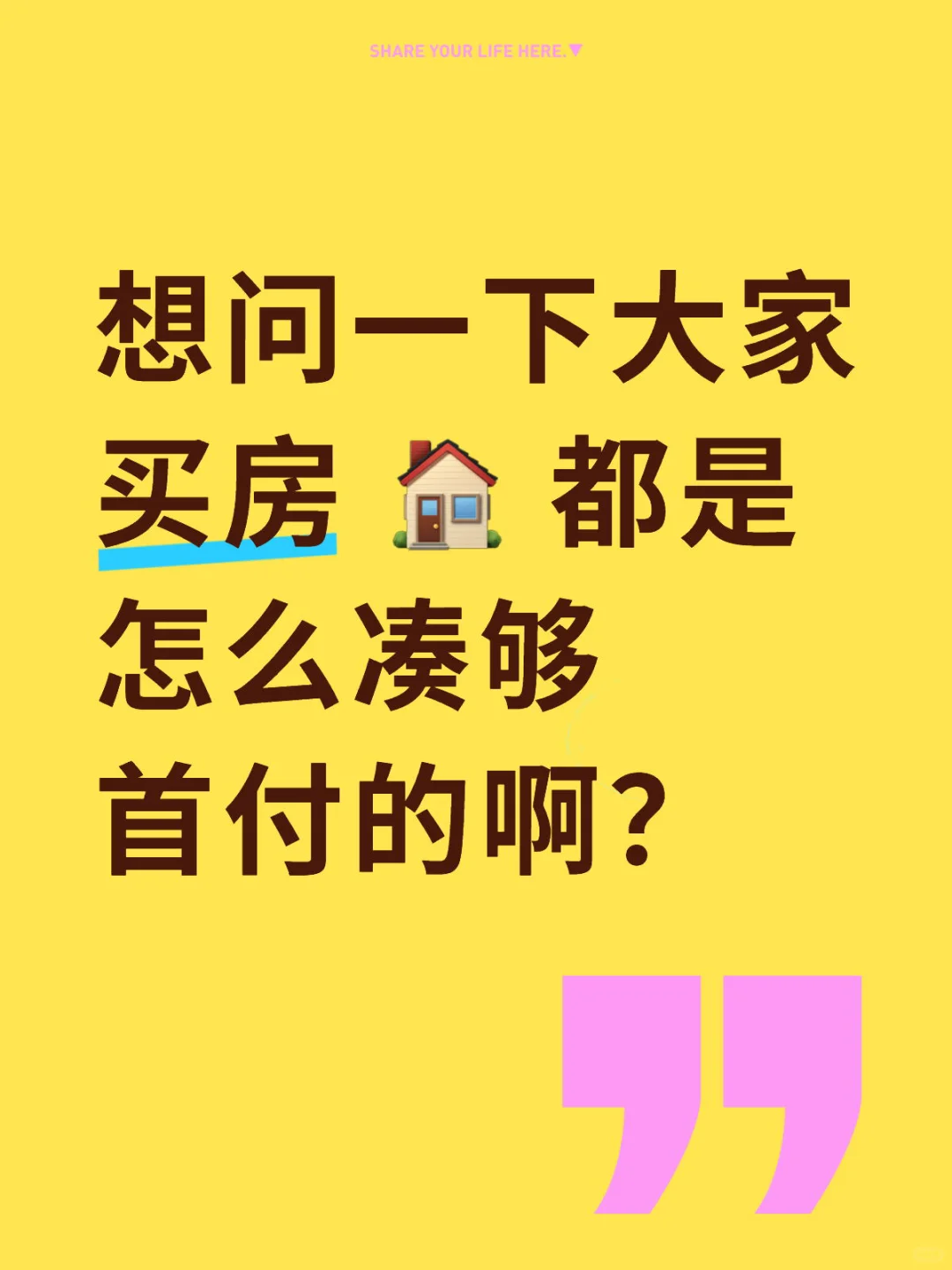 买房的首付大家是怎么凑够的呀