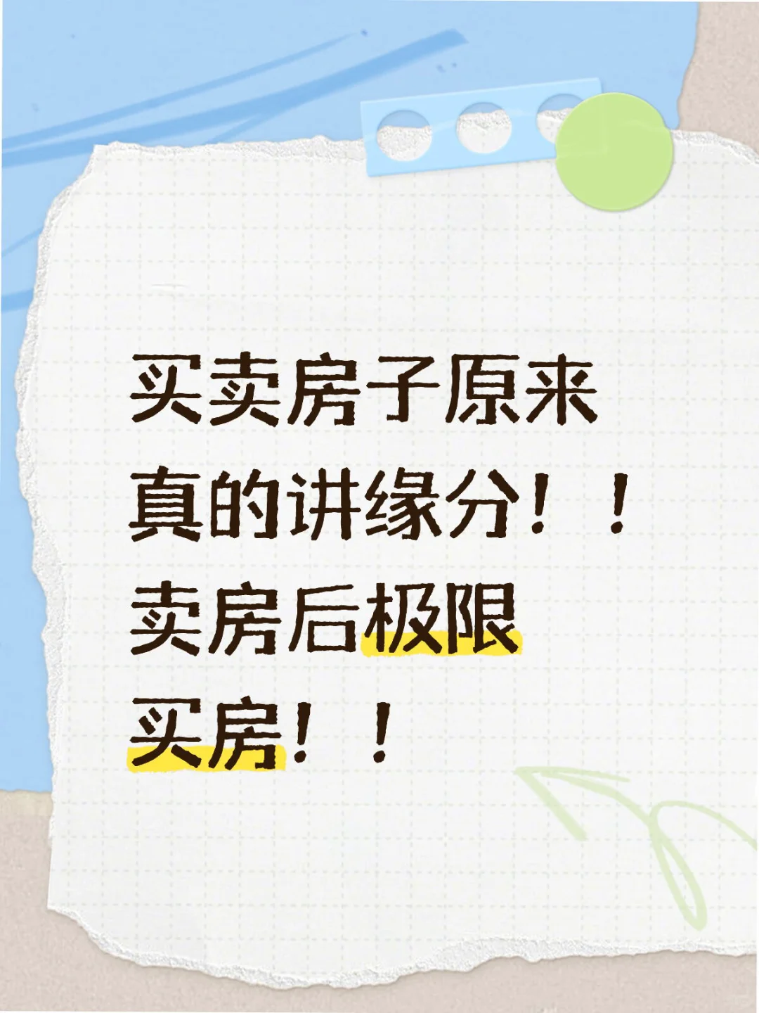 买卖房子真的讲缘分！卖房后极限买房（上）