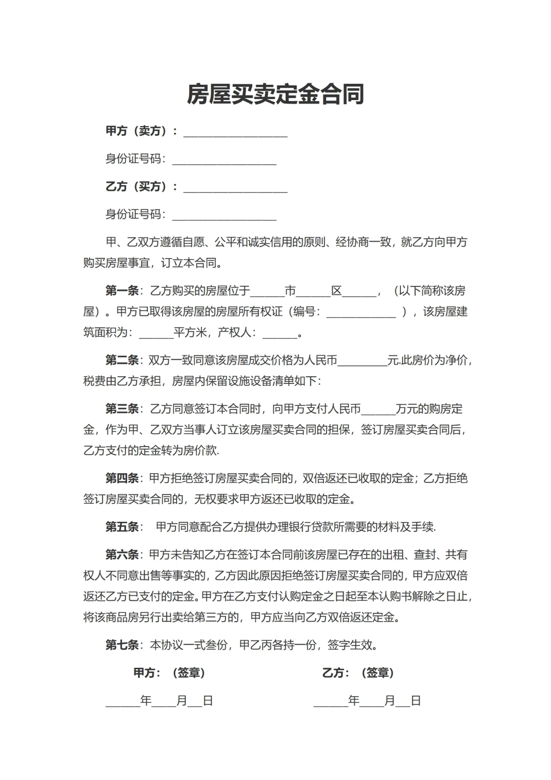 房屋买卖定金合同，房屋买卖定金协议