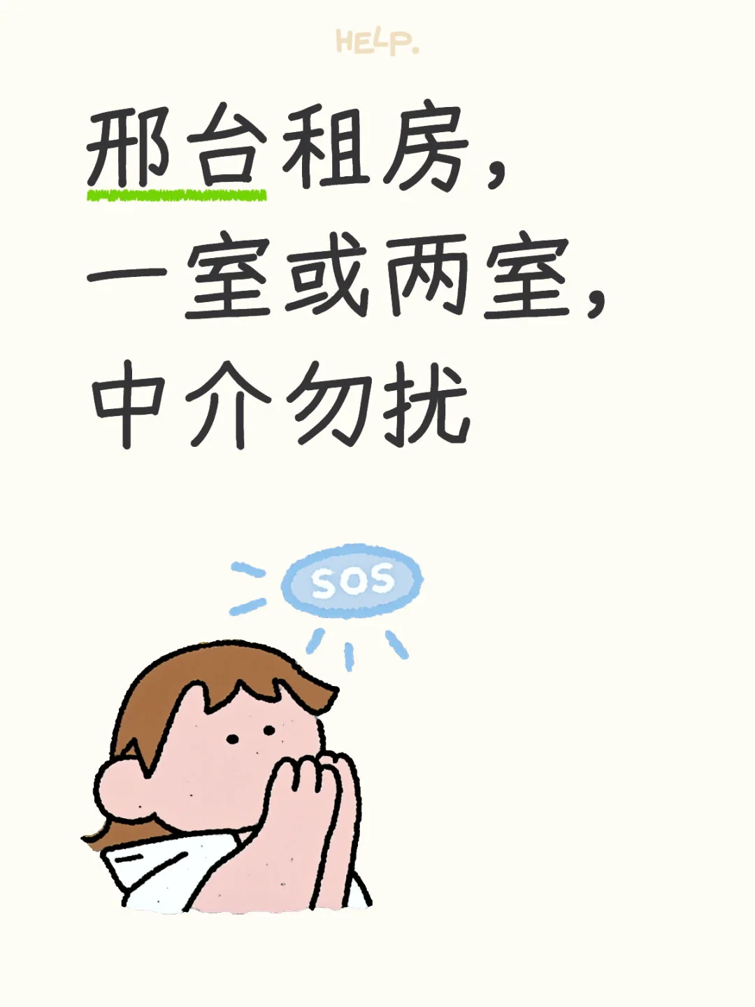 邢台求租房！