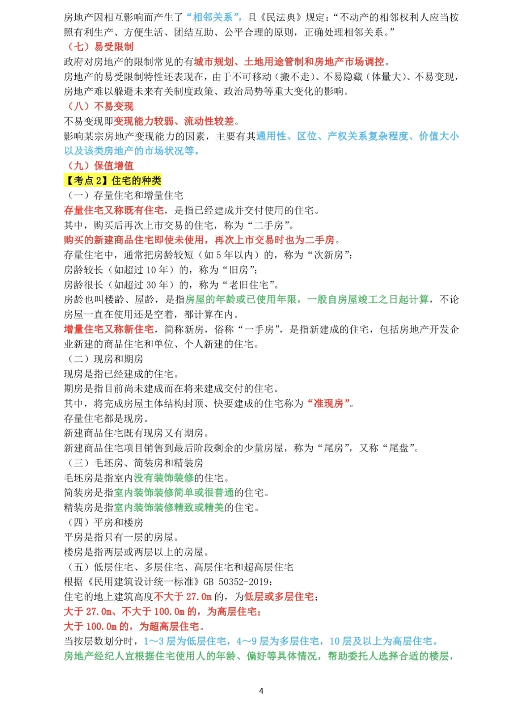 《2025年房地产经济专业基础》第一章