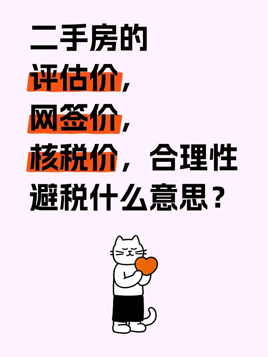 二手房的网签价格、核定税费价格和评估价值分别代表什么呢？