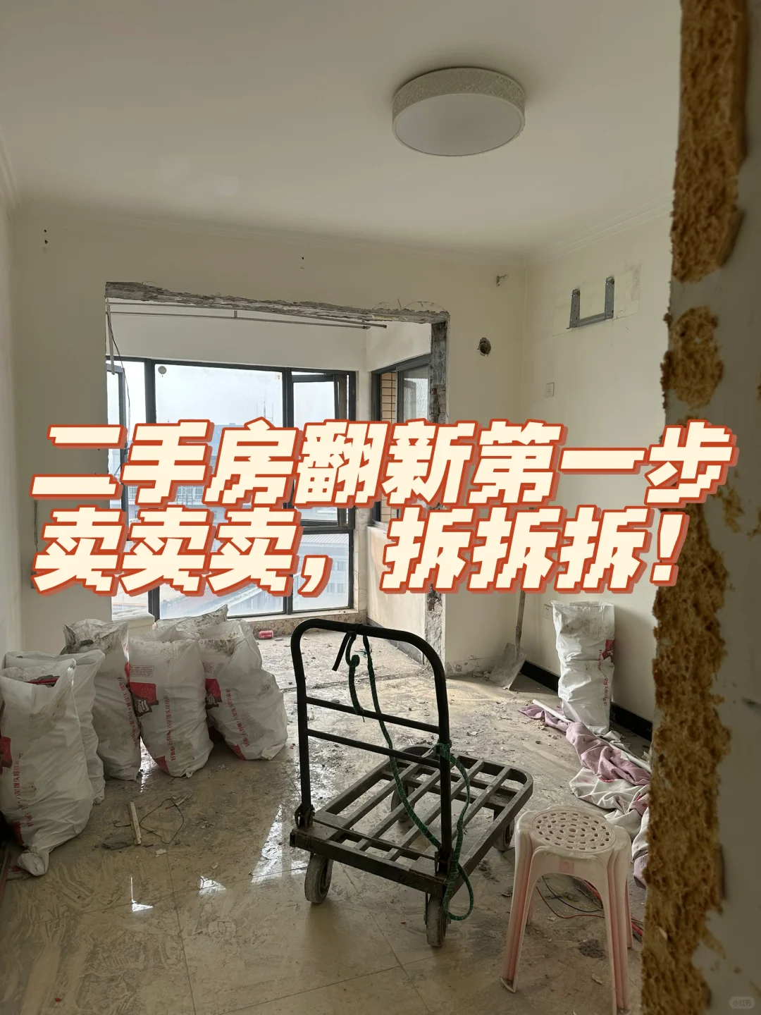 二收房翻新第一步，赚钱！然后再拆拆拆！