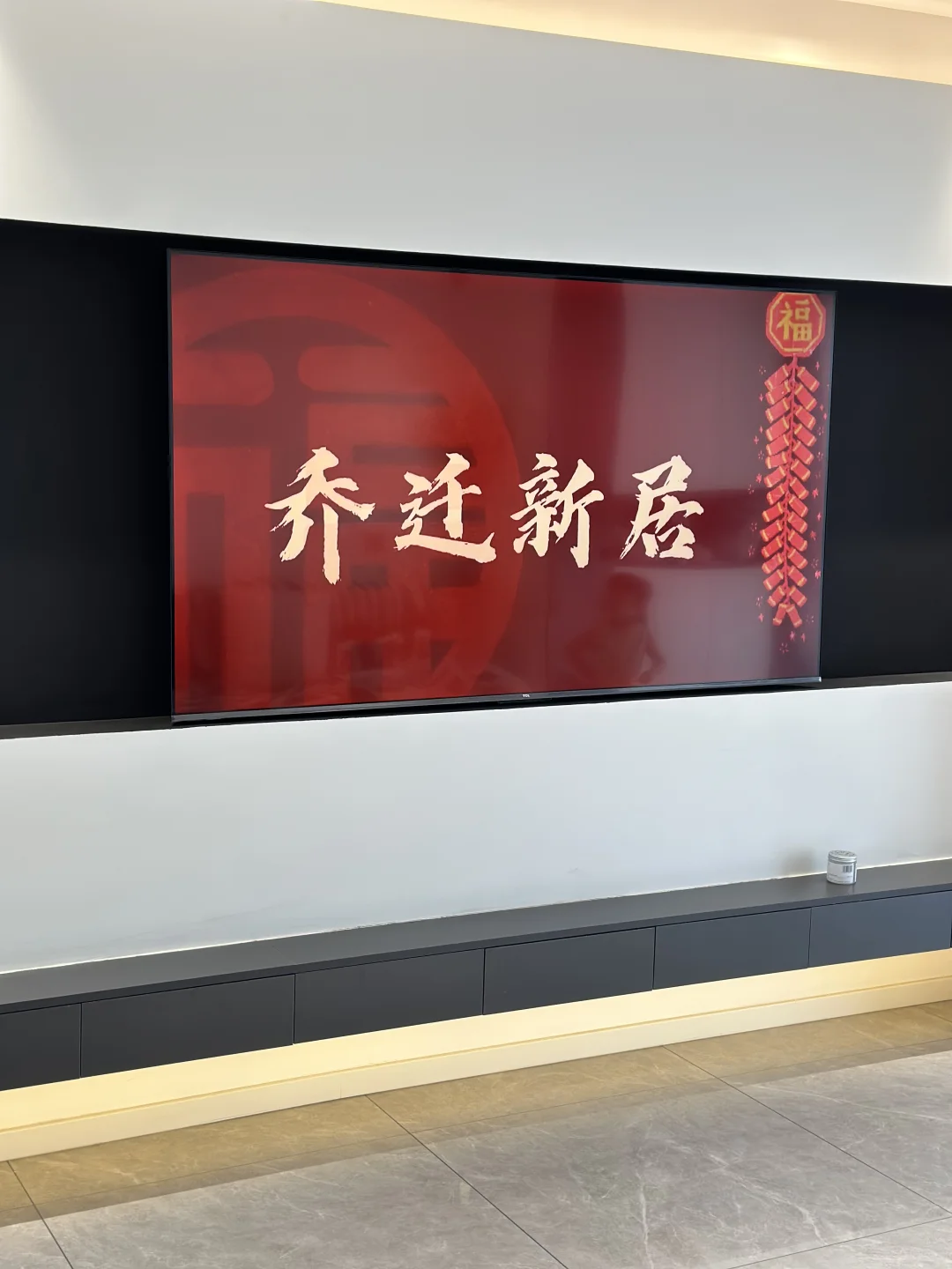 搬新房