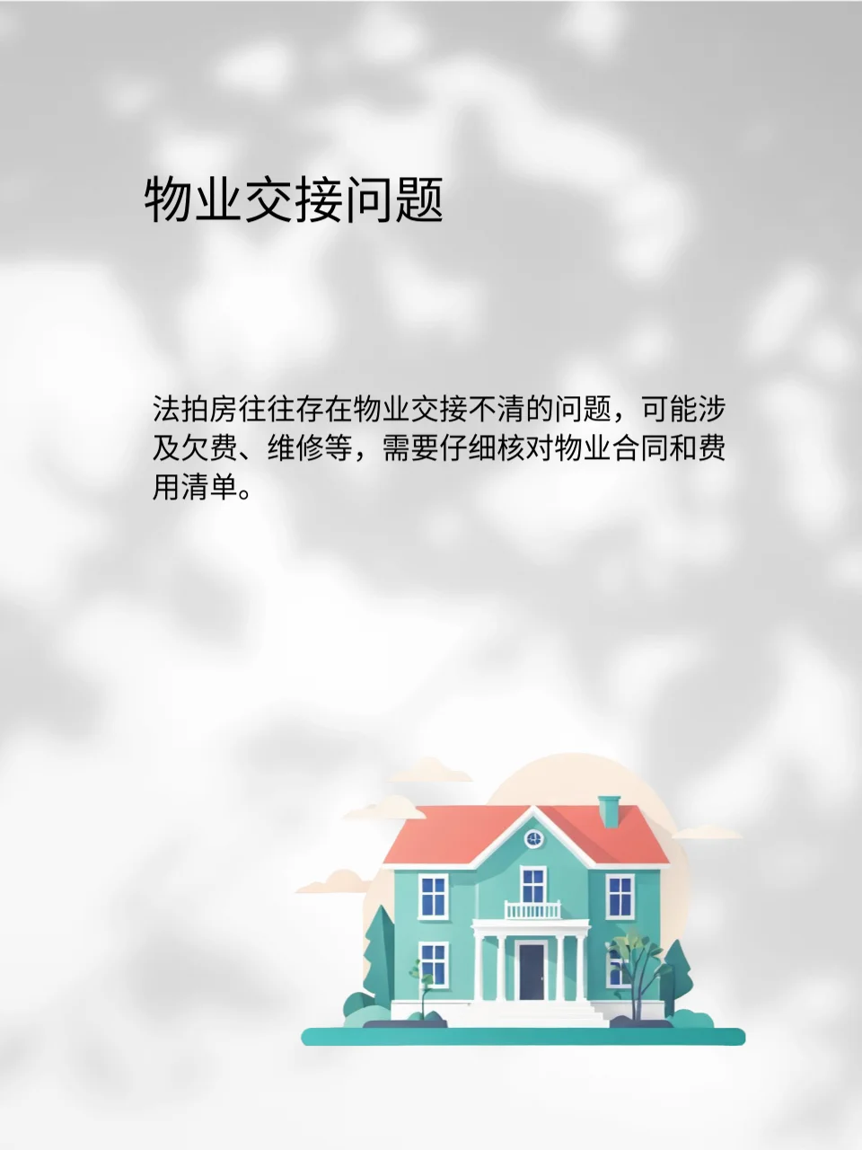 法拍房入住后的三大麻烦，你准备好了吗💥