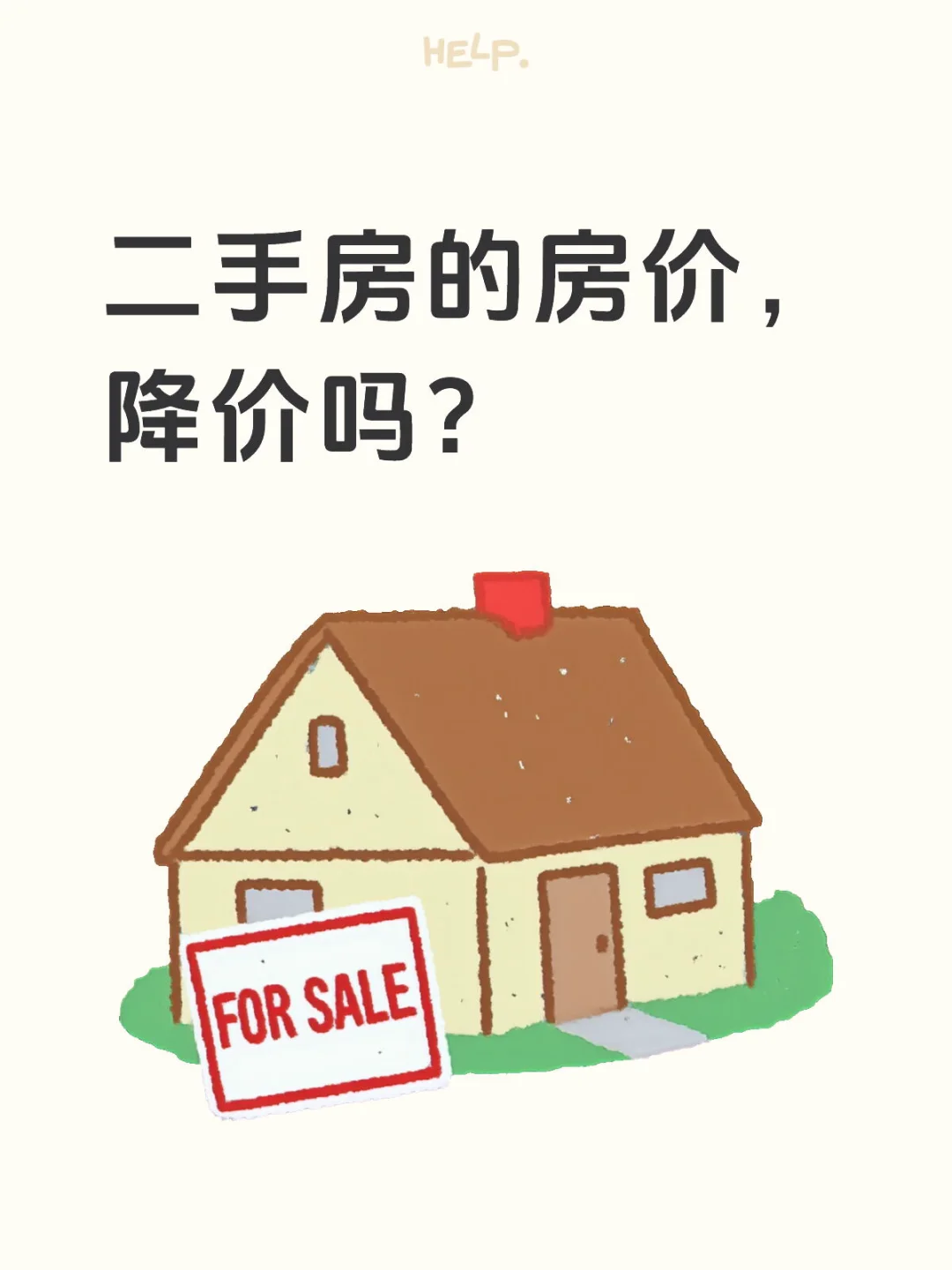 你的二手房房价降了吗？