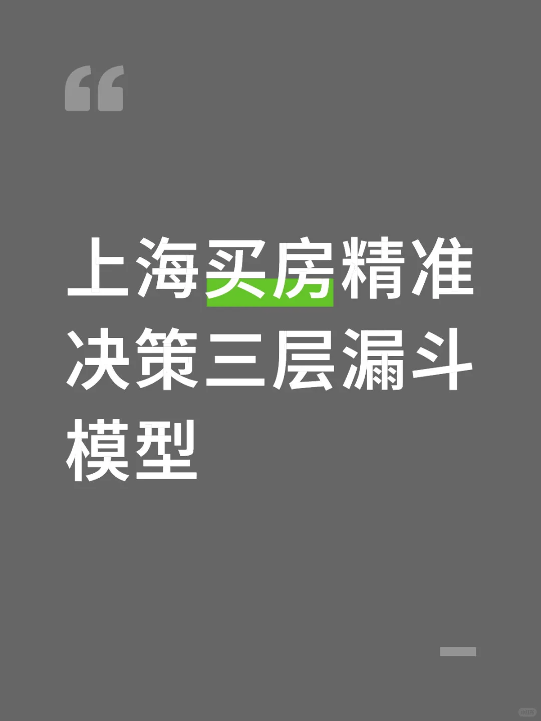 上海买房精准决策三层漏斗模型 1️⃣