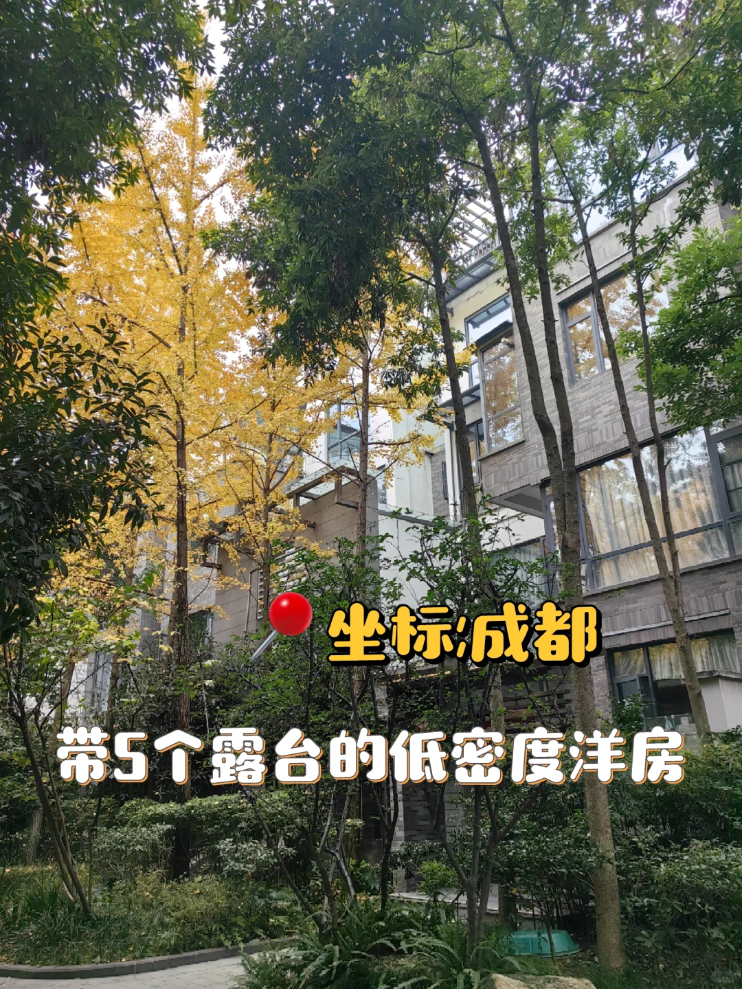 我在成都找到理想家，5个露台+低密度洋房