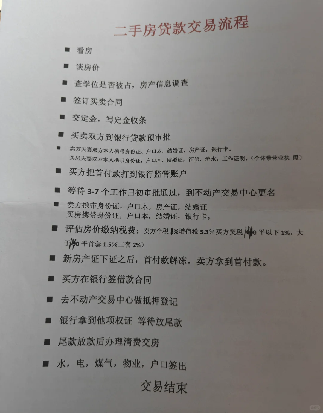 买二手房必看！无中介自交易全流程公开！