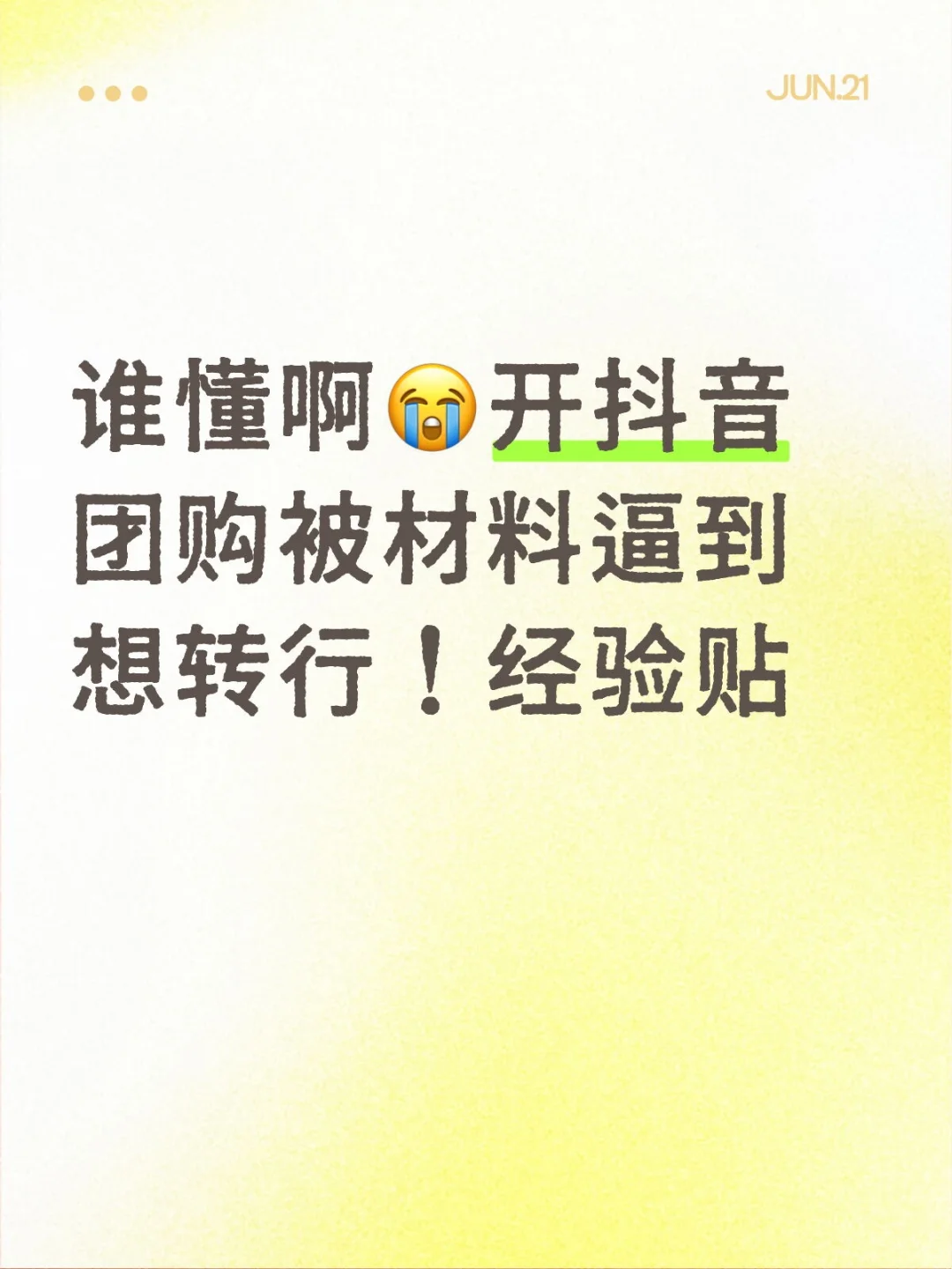 为了开个抖音团购，我这半个月跑断腿