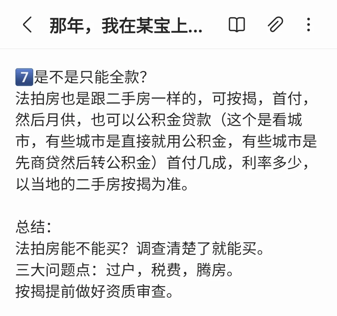 那一年，我在某宝上买了4套法拍房