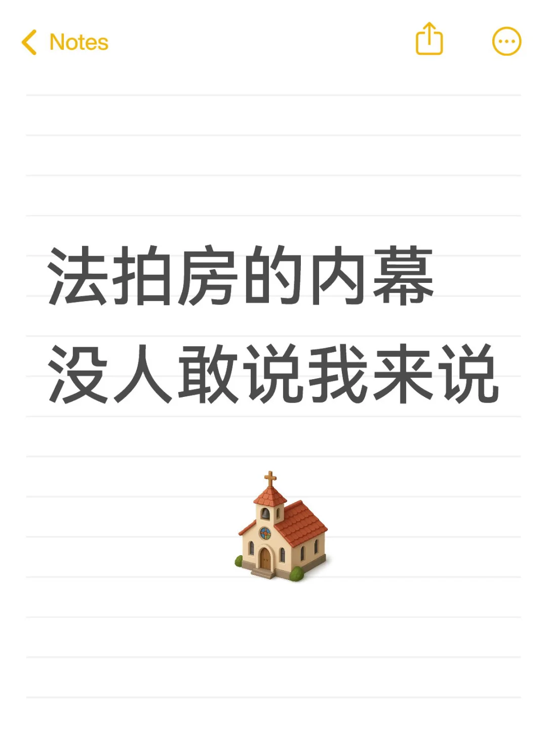 法拍房的内幕没人敢说我来说